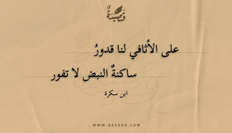 قصيدة على الأثافي لنا قدور