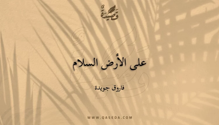 قصيدة على الأرض السلام
