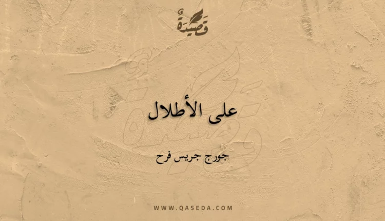 قصيدة على الأطلال