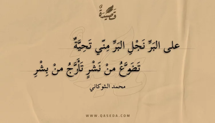 قصيدة على البر نجل البر مني تحية