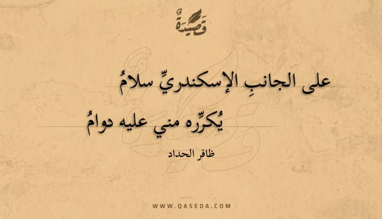 قصيدة على الجانب الإسكندري سلام