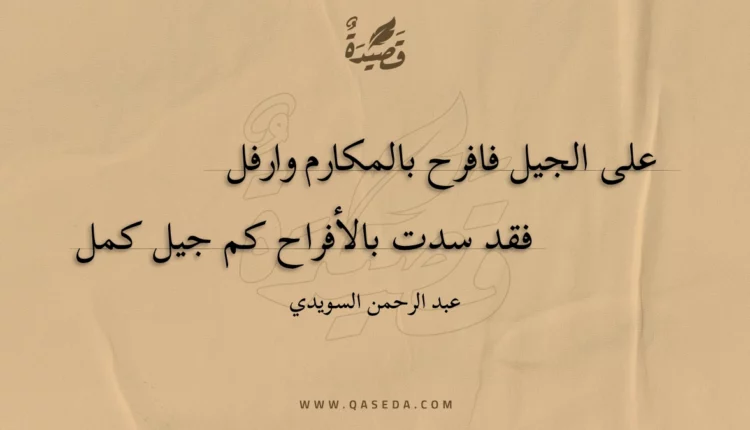 قصيدة على الجيل فافرح بالمكارم وارفل