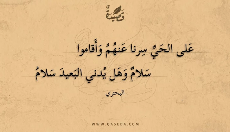 قصيدة على الحي سرنا عنهم وأقاموا