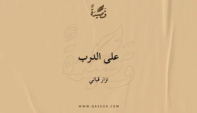 قصيدة على الدرب