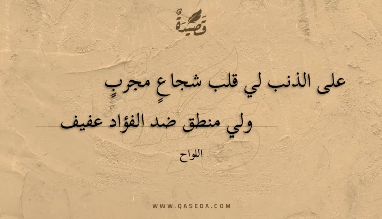 قصيدة على الذنب لي قلب شجاع مجرب