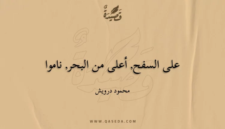 قصيدة على السفح, أعلى من البحر, ناموا