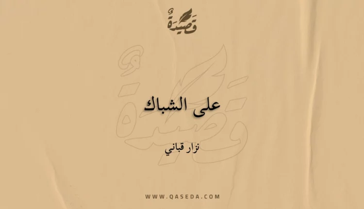 قصيدة على الشباك