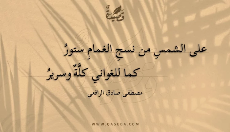قصيدة على الشمس من نسج الغمام ستور