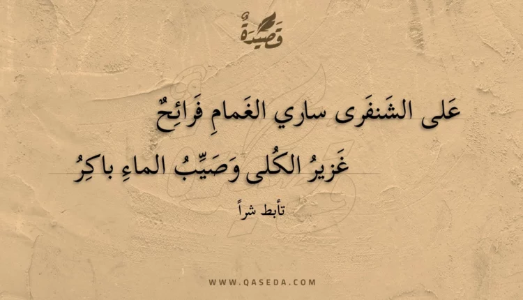 قصيدة على الشنفرى ساري الغمام فرائح
