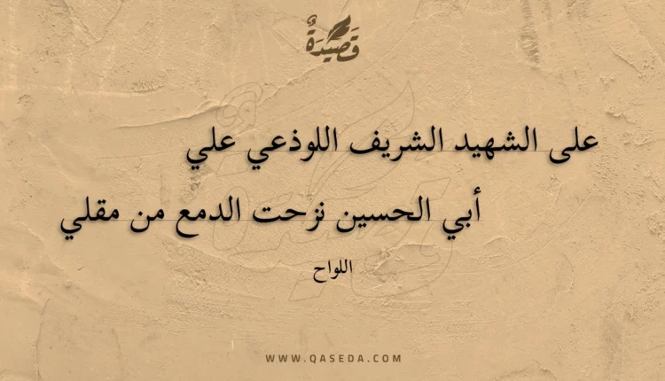 قصيدة على الشهيد الشريف اللوذعي علي