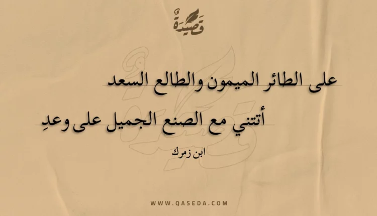 قصيدة على الطائر الميمون والطالع السعد
