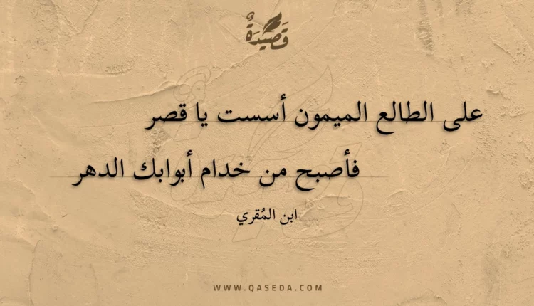 قصيدة على الطالع الميمون أسست يا قصر