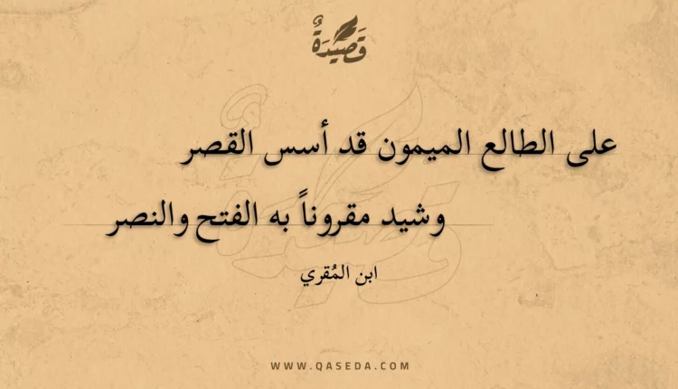 قصيدة على الطالع الميمون قد أسس القصر
