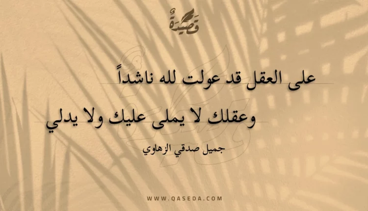 قصيدة على العقل قد عولت لله ناشدا