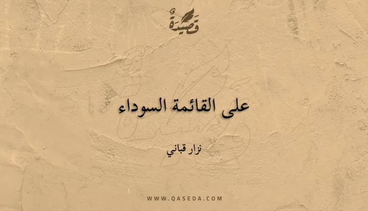 قصيدة على القائمة السوداء