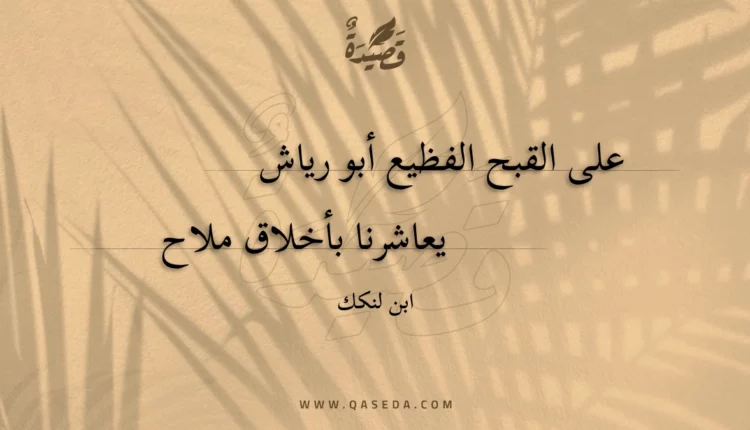 قصيدة على القبح الفظيع أبو رياش