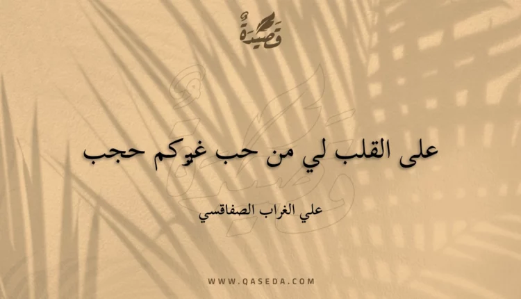 قصيدة على القلب لي من حب غيركم حجب