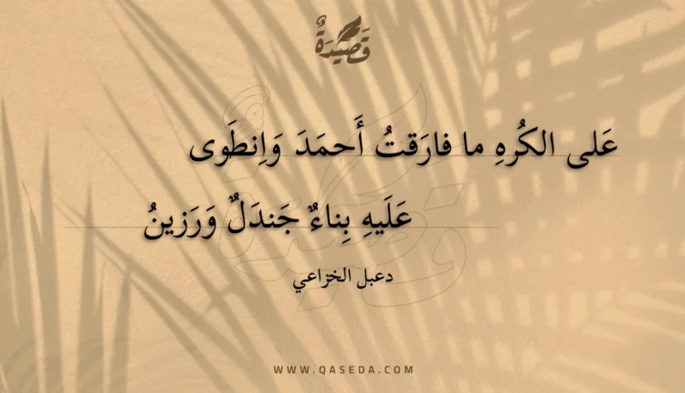 قصيدة على الكره ما فارقت أحمد وانطوى
