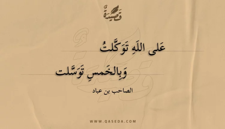 قصيدة على الله توكلت