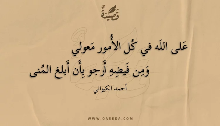 قصيدة على الله في كل الأمور معولي