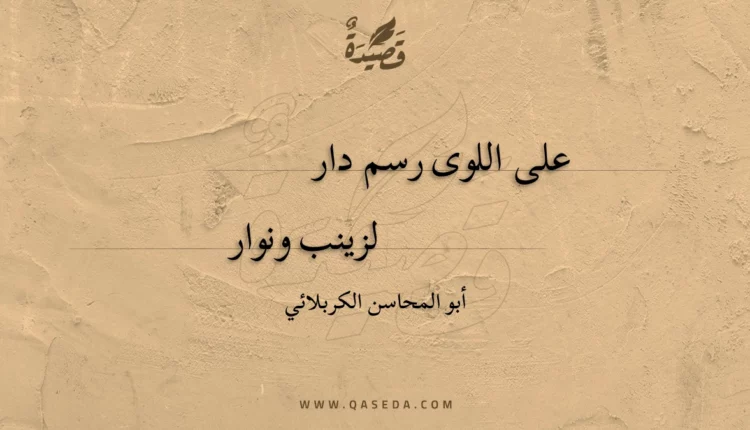 قصيدة على اللوى رسم دار