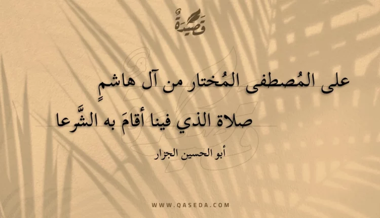 قصيدة على المصطفى المختار من آل هاشم