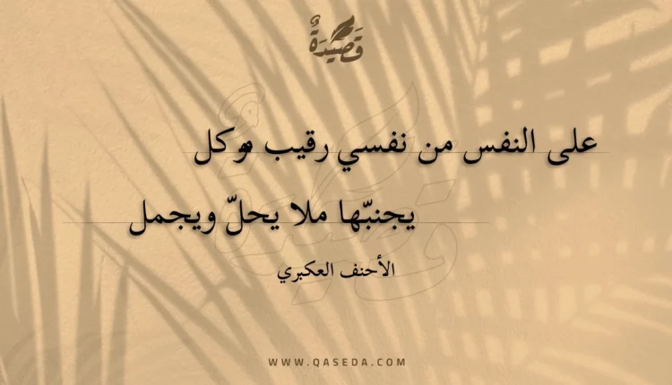قصيدة على النفس من نفسي رقيب موكل