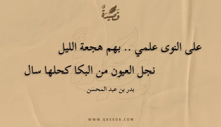 قصيدة على النوى