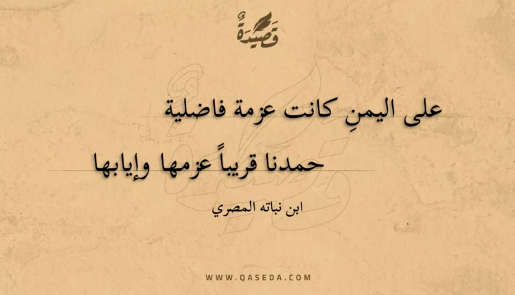 قصيدة على اليمن كانت عزمة فاضلية