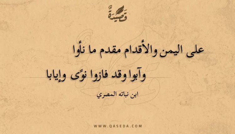قصيدة على اليمن والأقدام مقدم ما نأوا