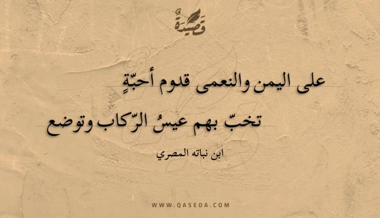 قصيدة على اليمن والنعمى قدوم أحبة