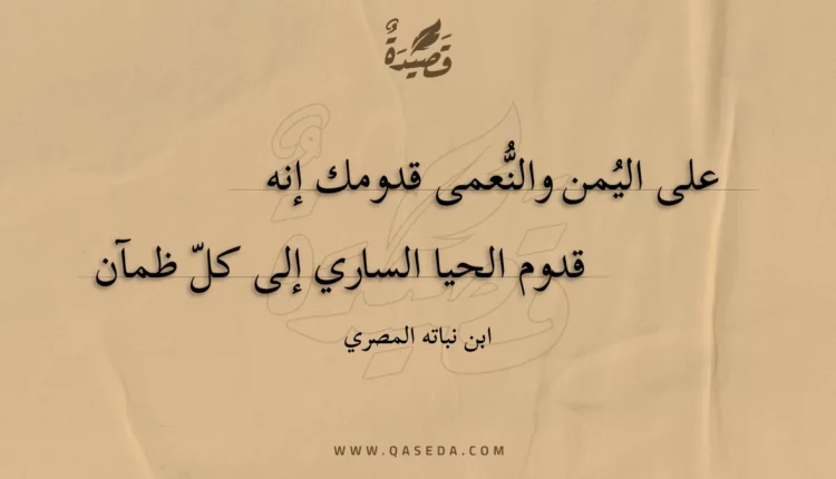 قصيدة على اليمن والنعمى قدومك إنه