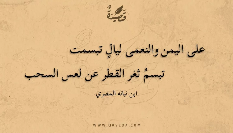 قصيدة على اليمن والنعمى ليال تبسمت