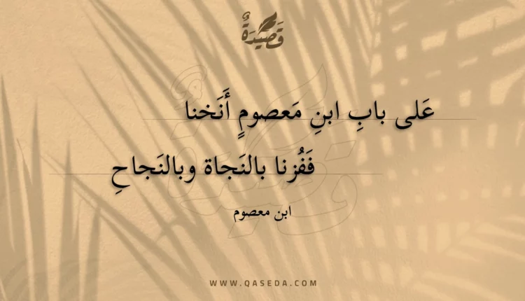 قصيدة على باب ابن معصوم أنخنا