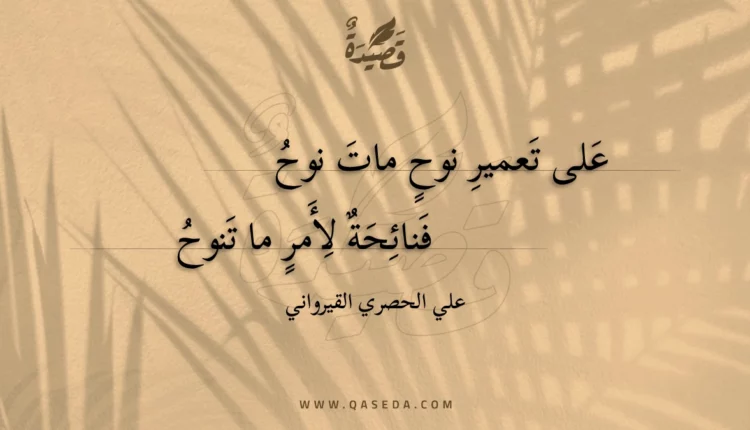 قصيدة على تعمير نوح مات نوح