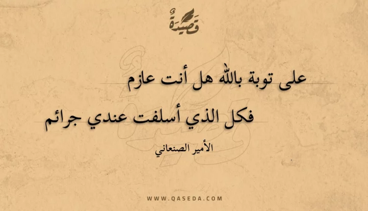 قصيدة على توبة باللّه هل أنت عازم