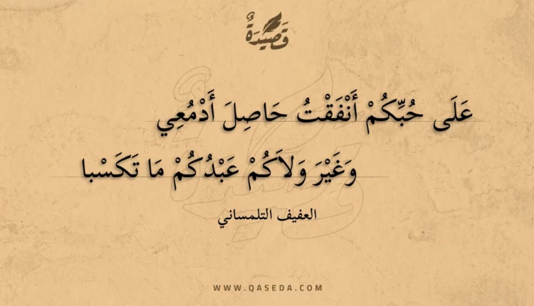 قصيدة على حبكم أنفقت حاصل أدمعي