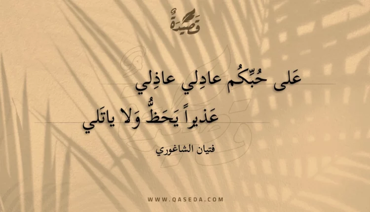 قصيدة على حبكم عادلي عاذلي