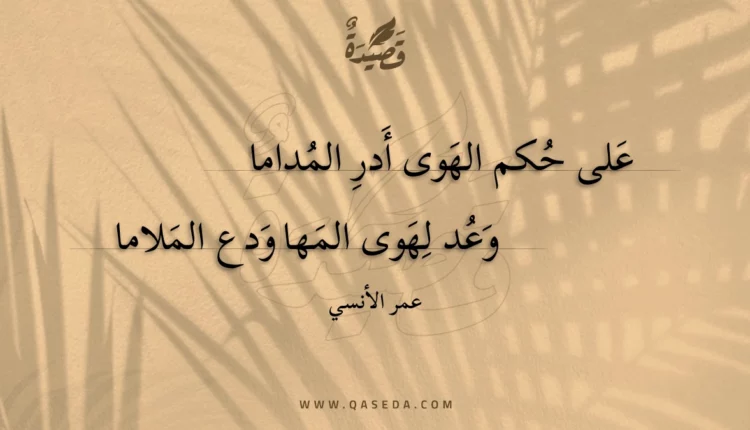 قصيدة على حكم الهوى أدر المداما