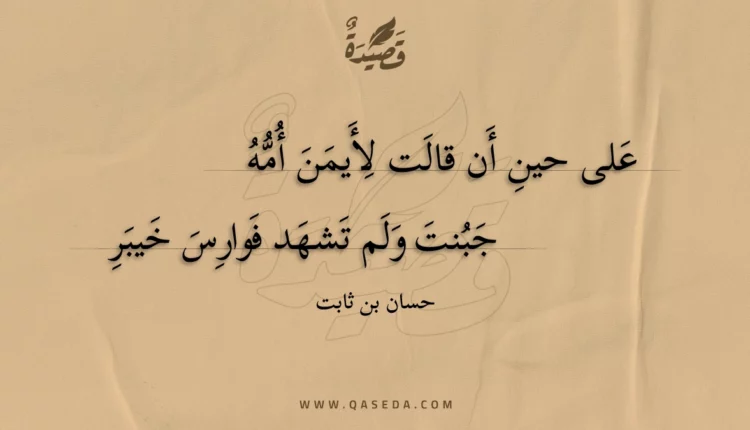 قصيدة على حين أن قالت لأيمن أمه
