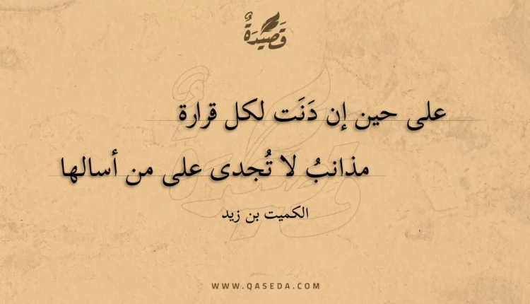 قصيدة على حين إن دنت لكل قرارة