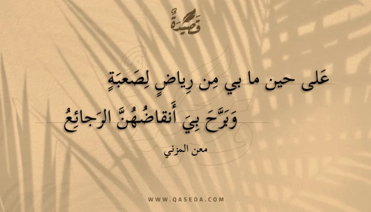 قصيدة على حين ما بي من رياض لصعبة