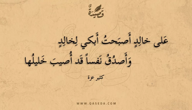 قصيدة على خالد أصبحت أبكي لخالد