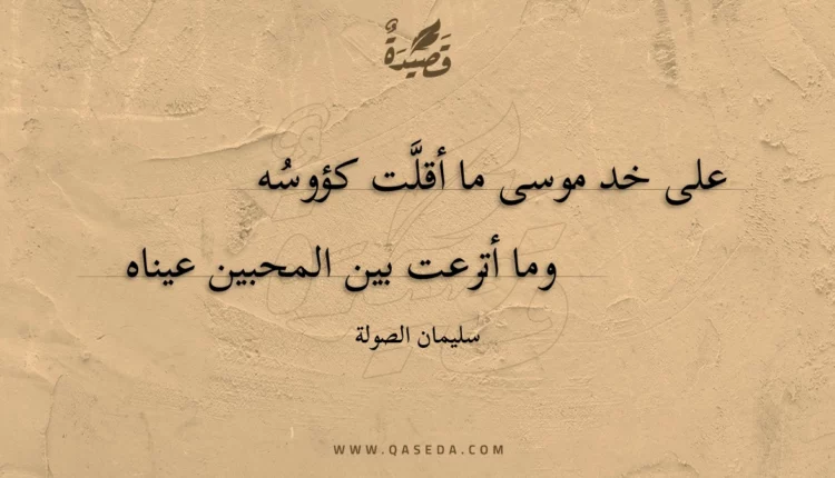 قصيدة على خد موسى ما أقلت كؤوسه