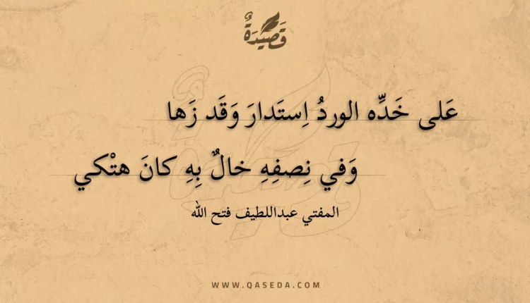 قصيدة على خده الورد استدار وقد زها