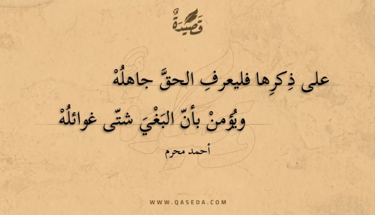 قصيدة على ذكرها فليعرف الحق جاهله
