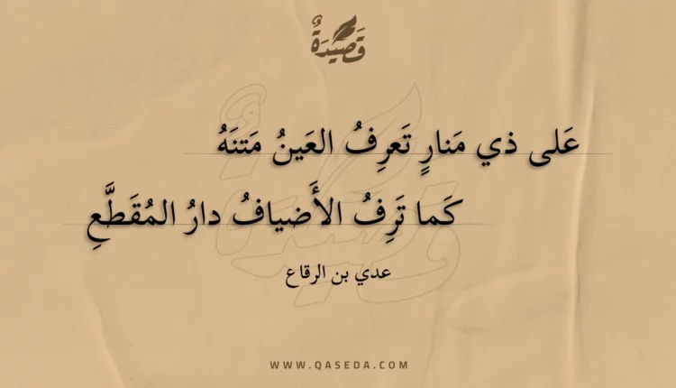 قصيدة على ذي منار تعرف العين متنه