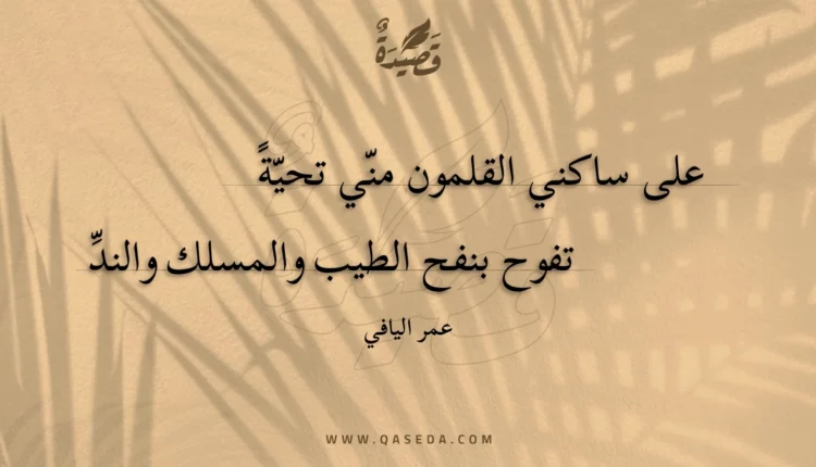 قصيدة على ساكني القلمون مني تحية