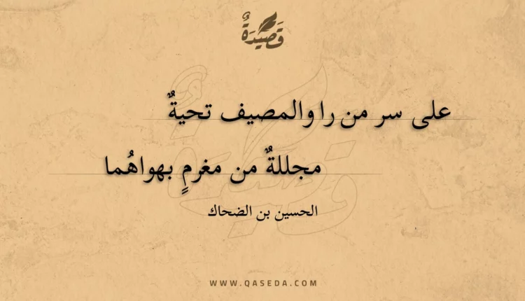 قصيدة على سر من را والمصيف تحية