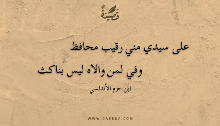 قصيدة على سيدي مني رقيب محافظ